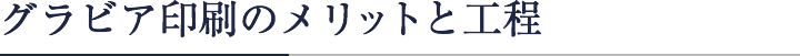 グラビア印刷のメリットと工程