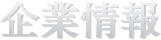 企業情報